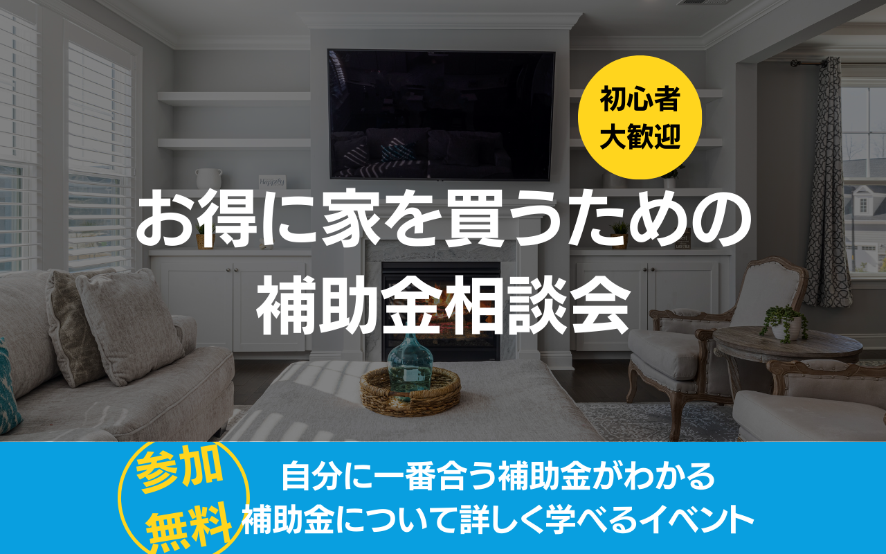 お得に家を買うための補助金相談会