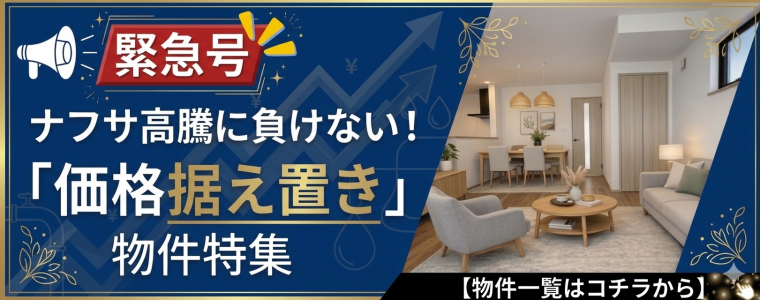【緊急号】ナフサ高騰に負けない!価格据え置き物件特集