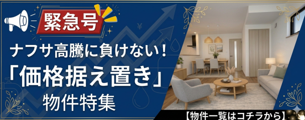 【緊急号】ナフサ高騰に負けない!価格据え置き物件特集